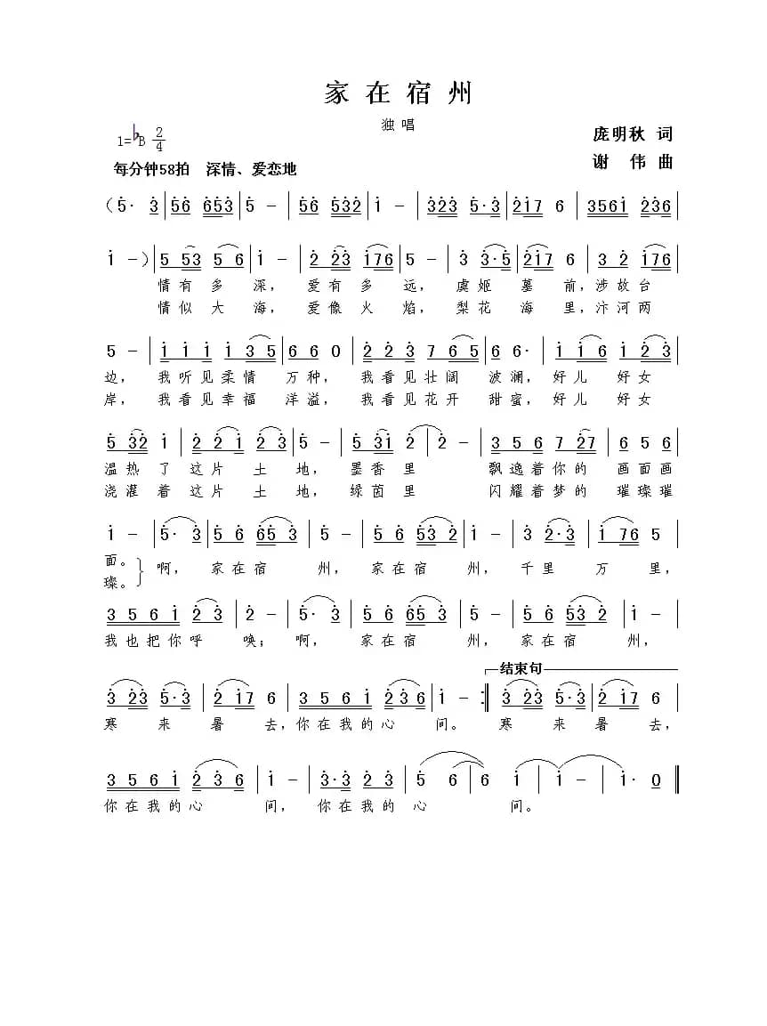 家在宿州（庞明秋词  谢伟曲）