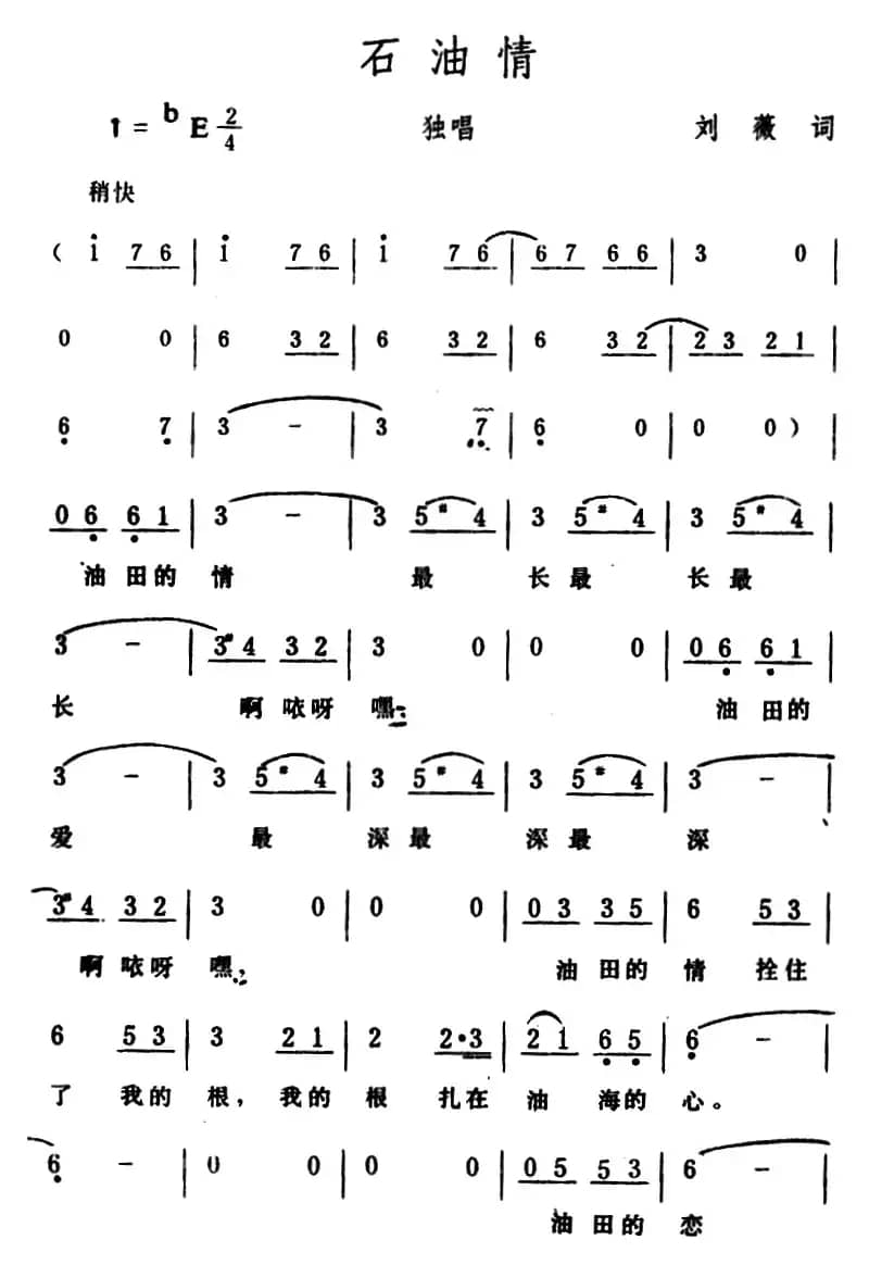 石油情 （刘薇词 生茂曲）