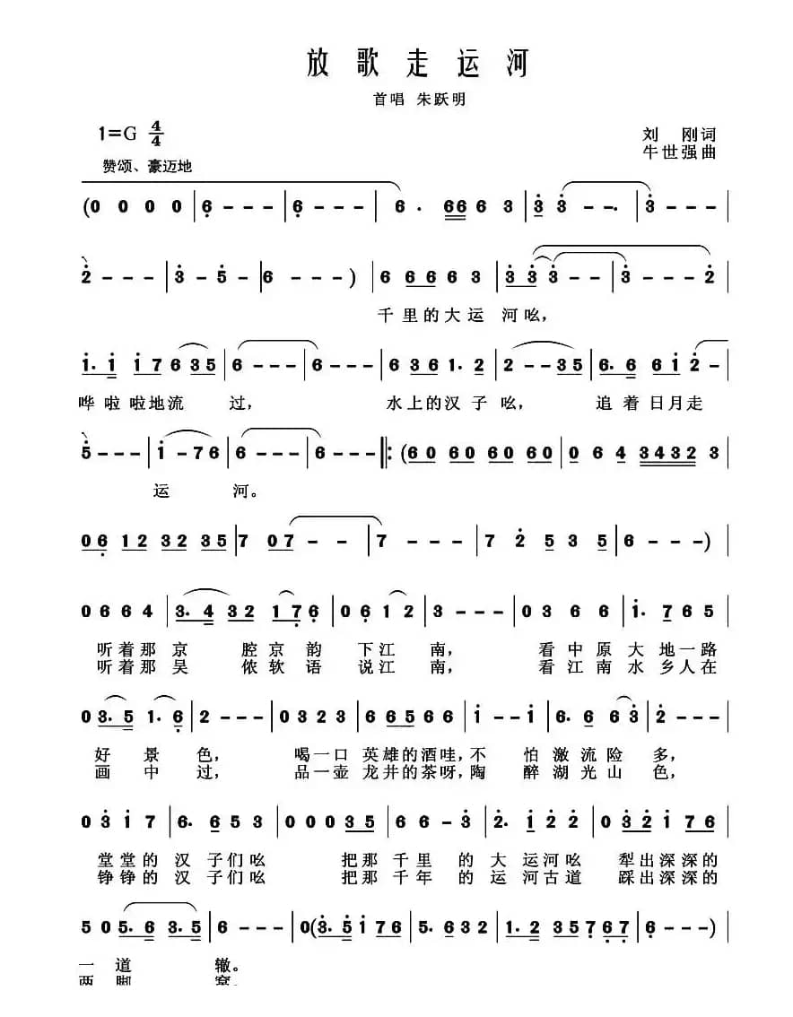 放歌走运河（刘刚词 牛世强曲）