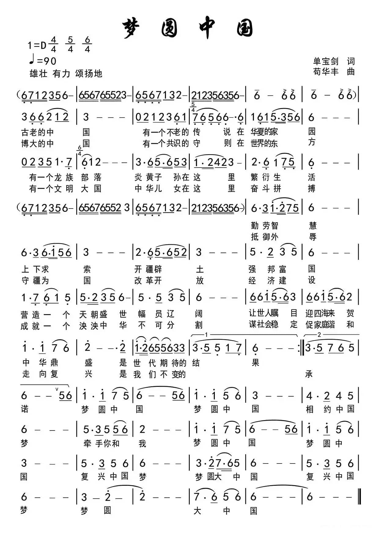 梦圆中国(单宝剑词 苟华丰曲)