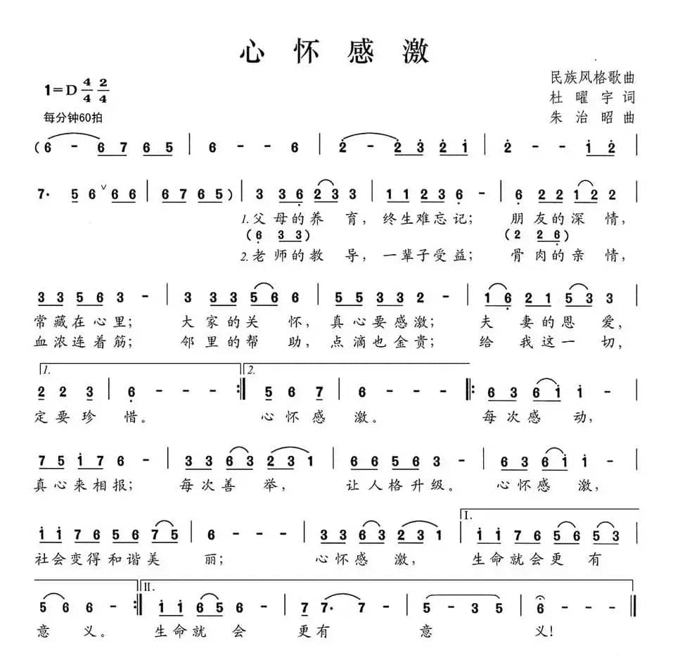 心怀感激（杜曜宇词 朱治昭曲）