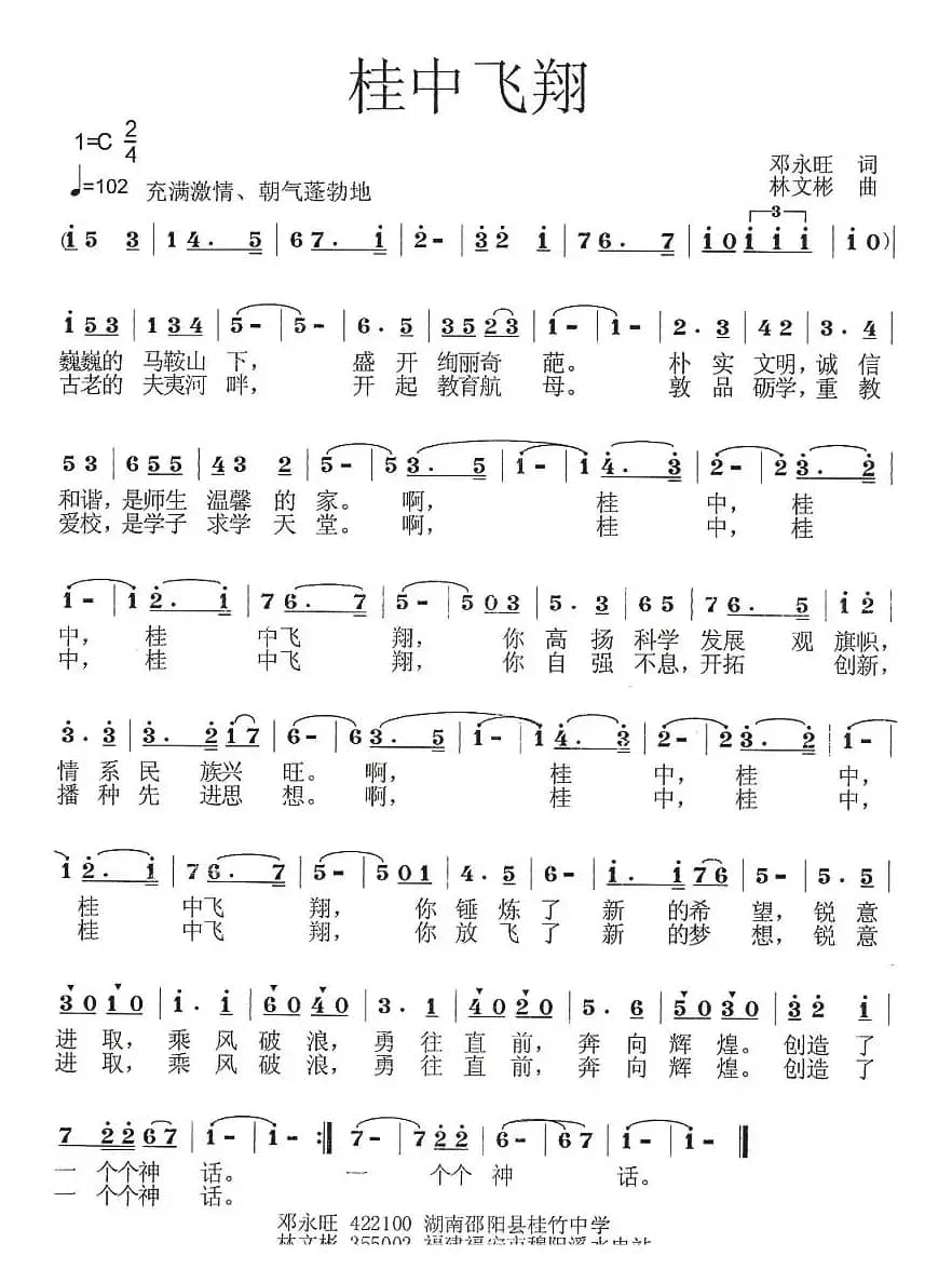桂中飞翔（邓永旺词 林文彬曲）