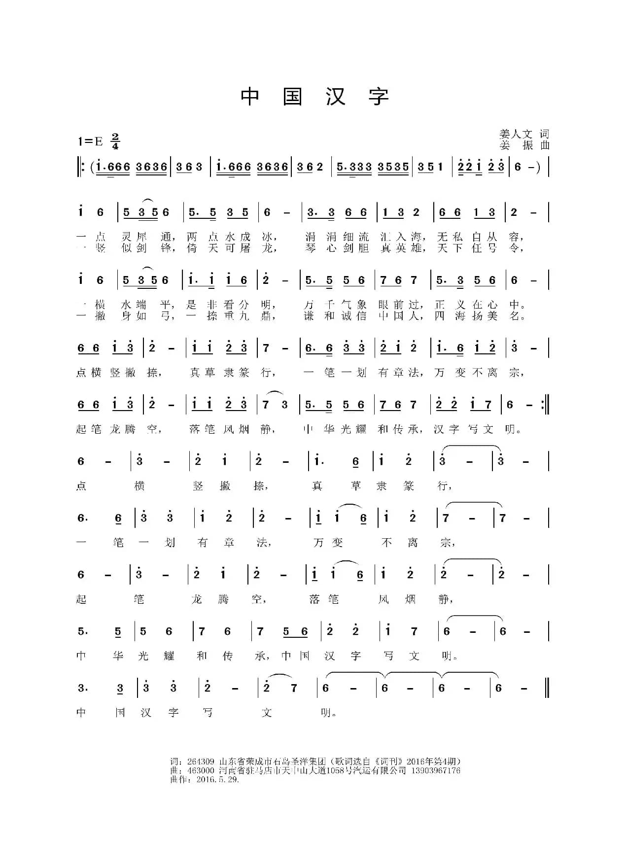 中国汉字（姜人文词 姜振曲）