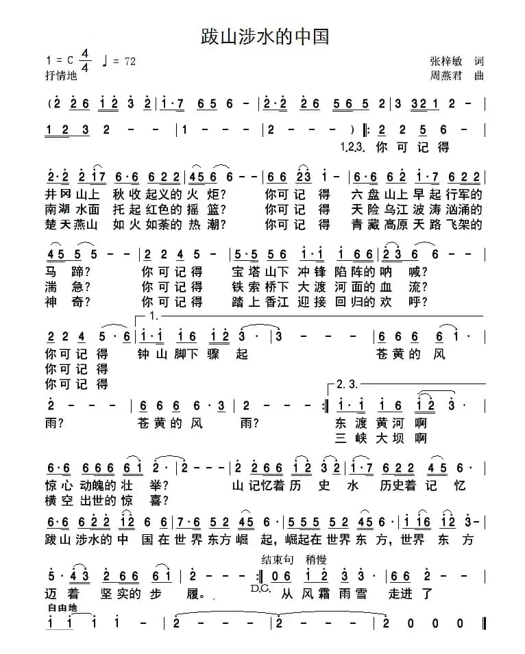 跋山涉水的中国(张梓敏词 周燕君曲)