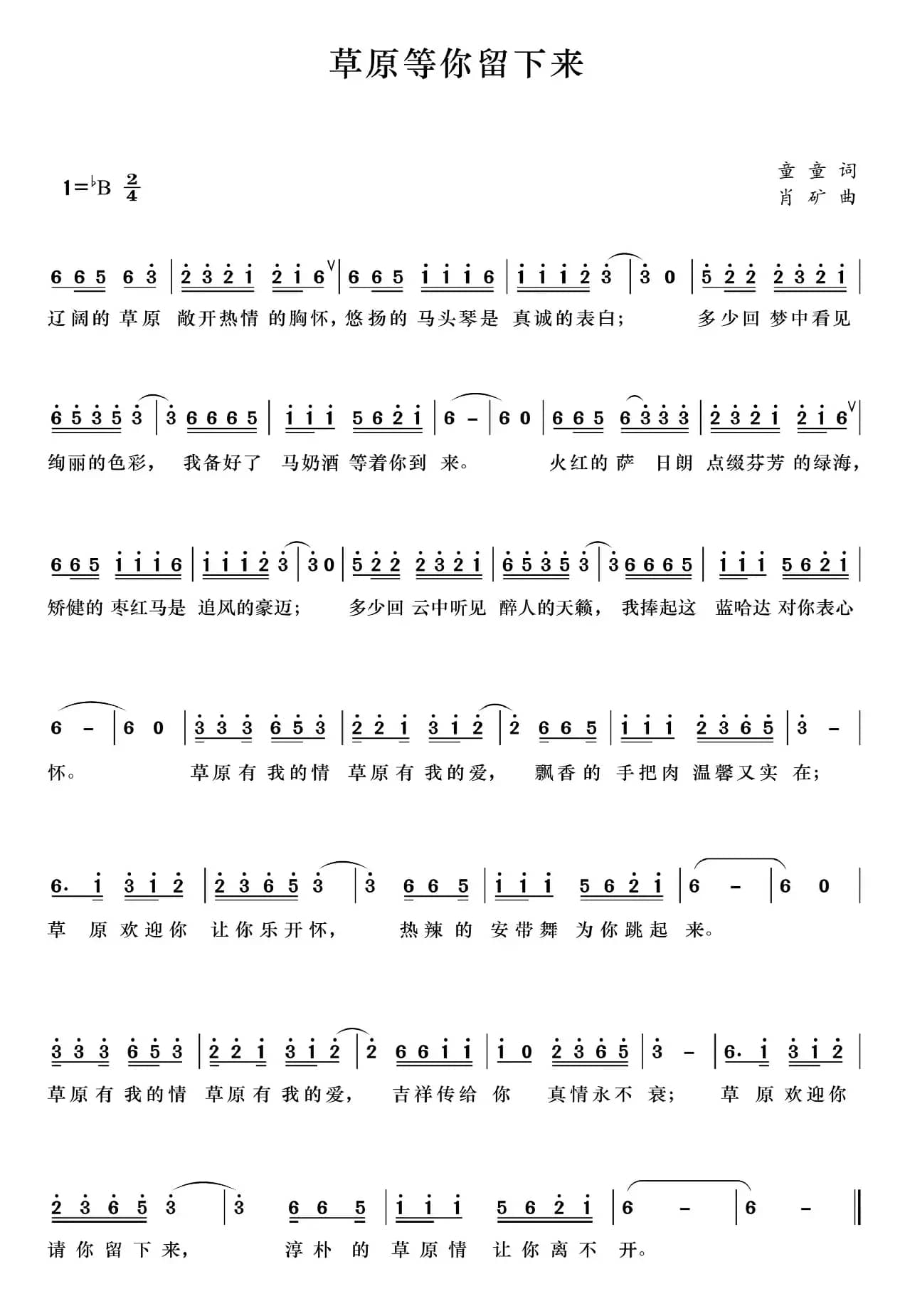 草原等你留下来（童童词 肖矿曲）