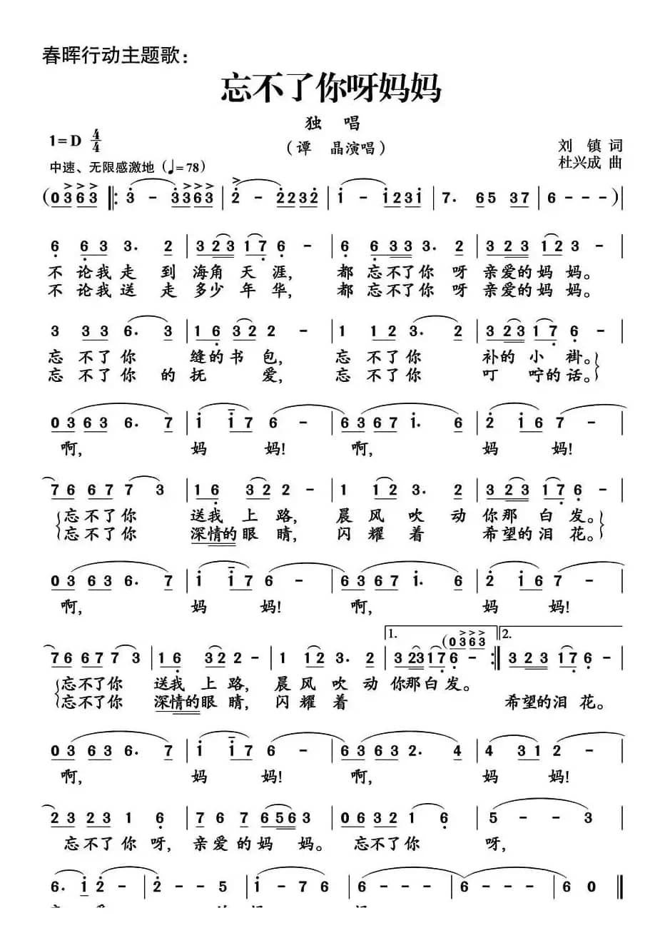 忘不了你呀妈妈（刘镇词 杜兴成曲）