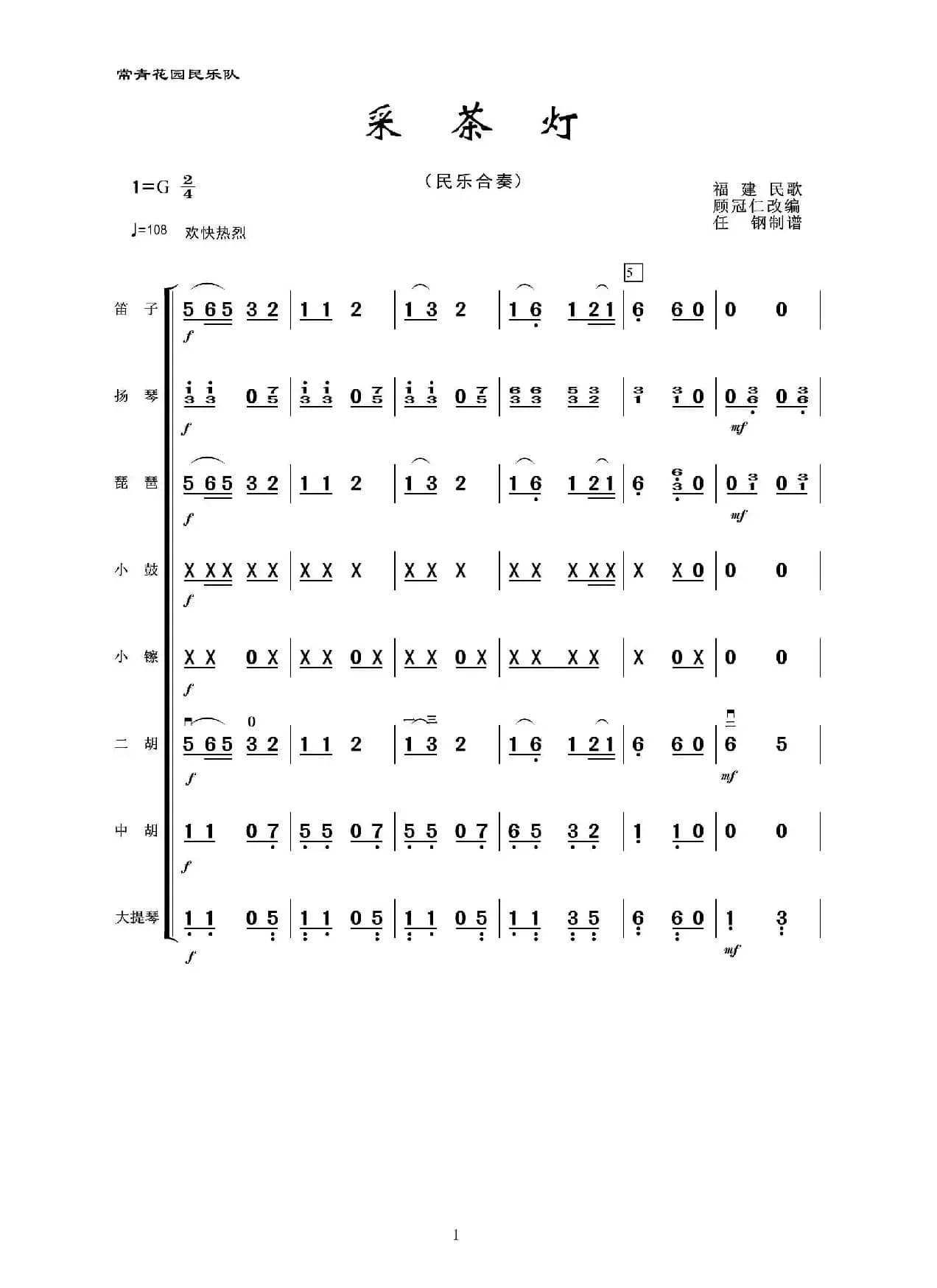采茶灯（民乐合奏）