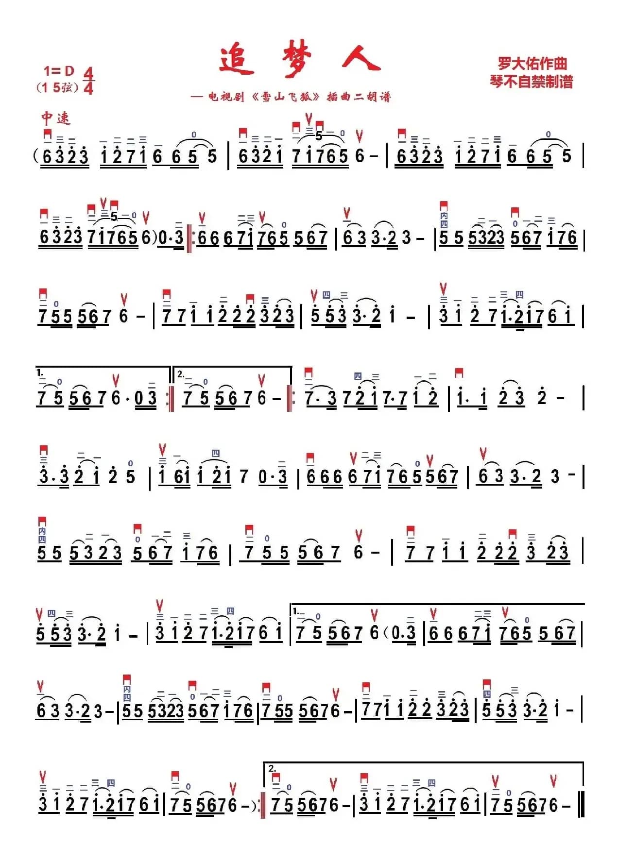 追梦人（琴不自禁制谱版）