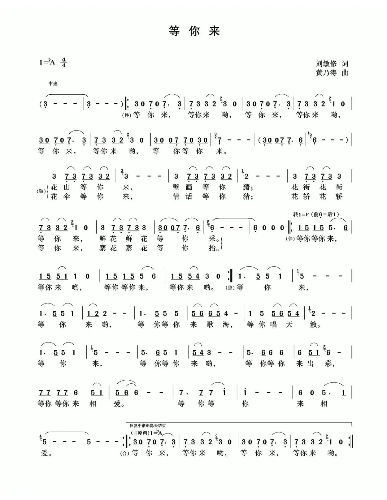 等你来（刘敏修词 黄乃涛曲）