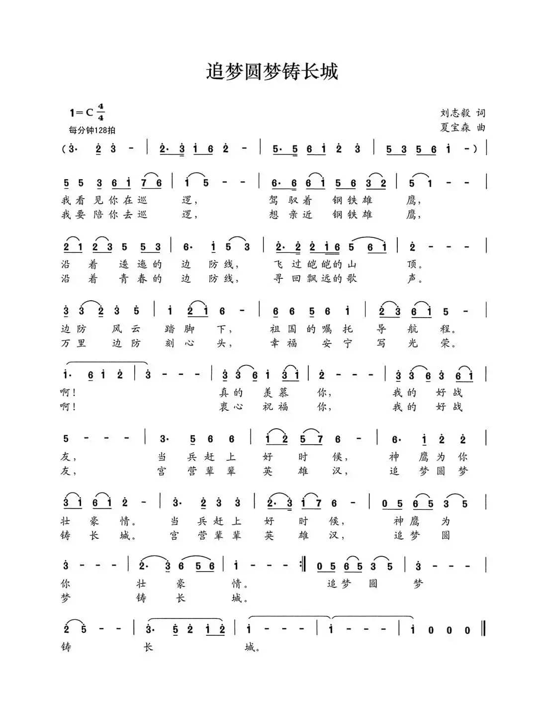 追梦圆梦铸长城（刘志毅词 夏宝森曲）