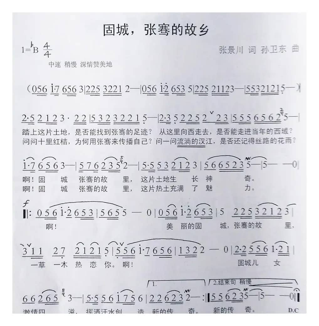 固城张骞的故乡（张景川词孙卫东曲）