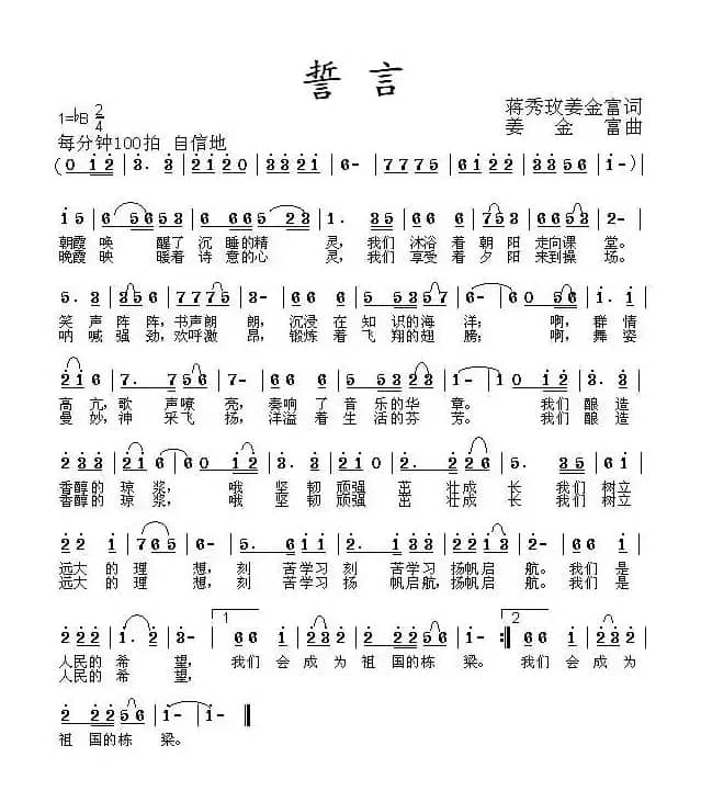 誓言(蒋秀玫词 姜金富曲)