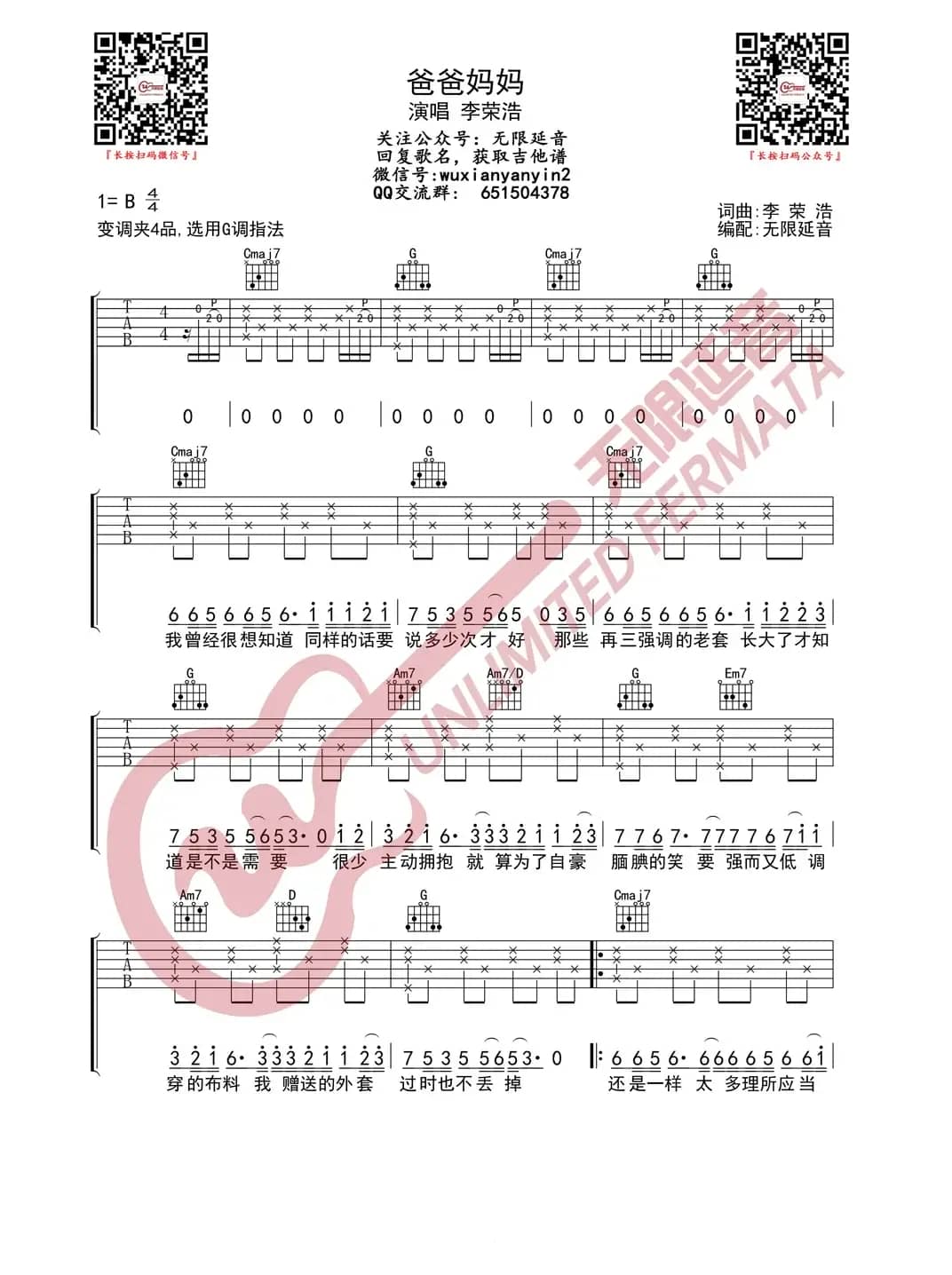 李荣浩 爸爸妈妈 吉他谱（无限延音编配）