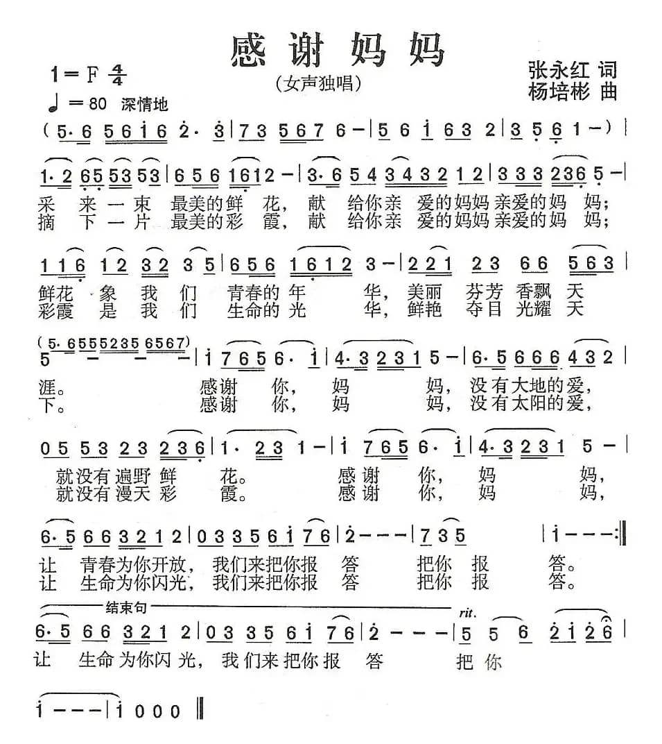 感谢妈妈(张永红词 杨培彬曲)