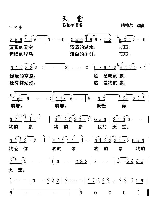 天堂（腾格尔 词曲）