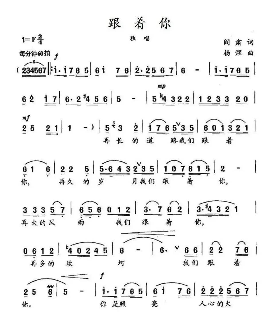 跟着你（阎肃词 杨煜曲）