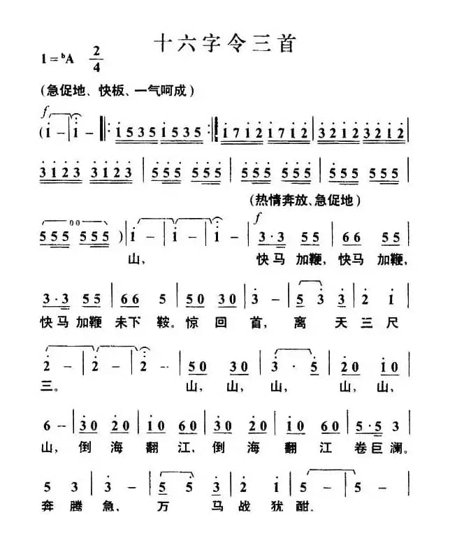 十六字令三首（毛泽东词 叶枫曲）