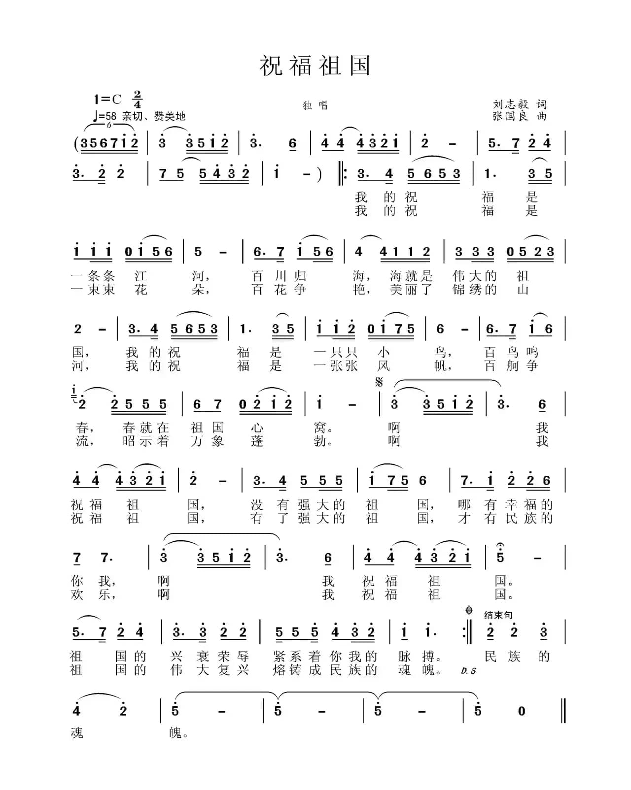 祝福祖国（刘志毅词 张国良曲）
