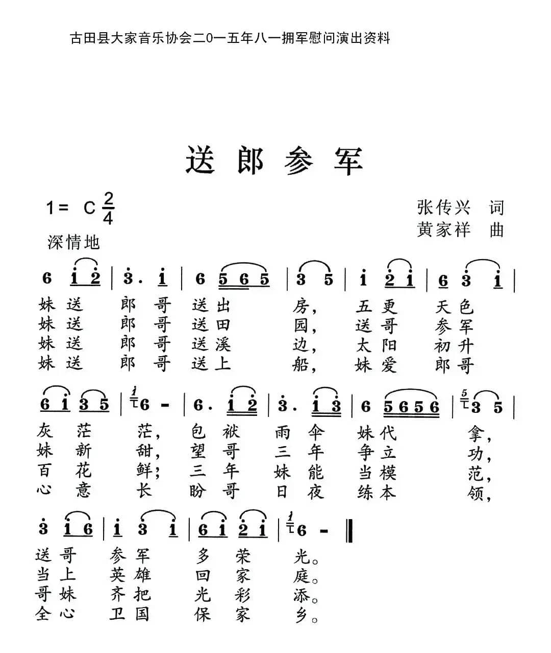 送郎参军（张传兴词 黄家祥曲）