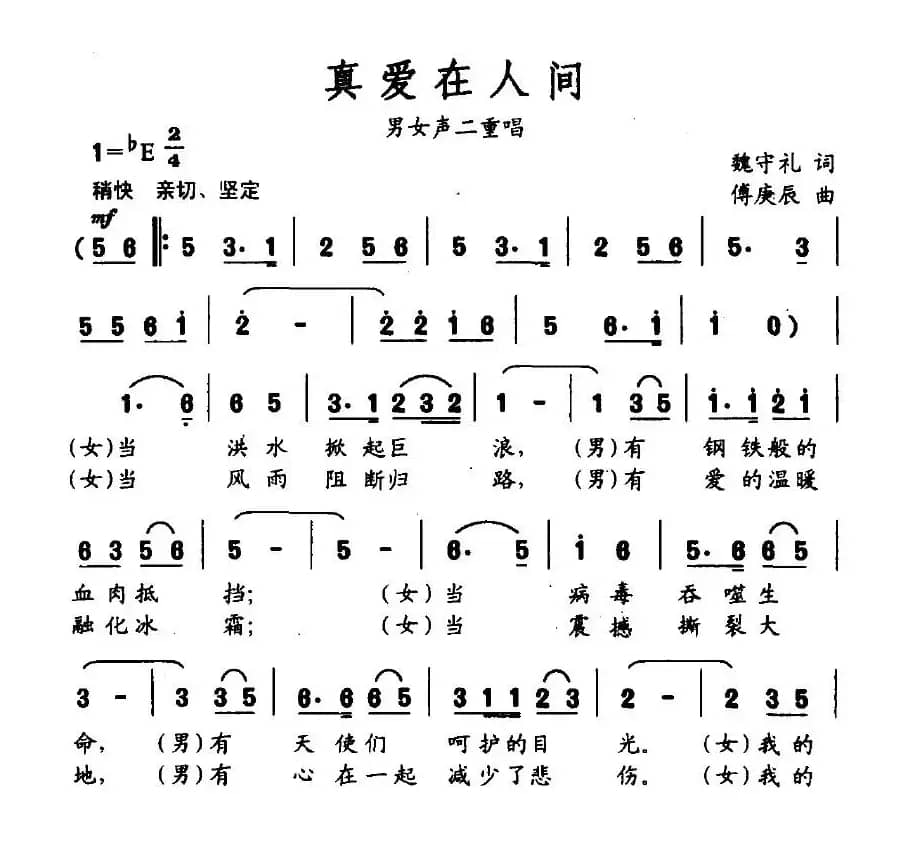 真爱在人间（魏守礼词 傅庚辰曲）