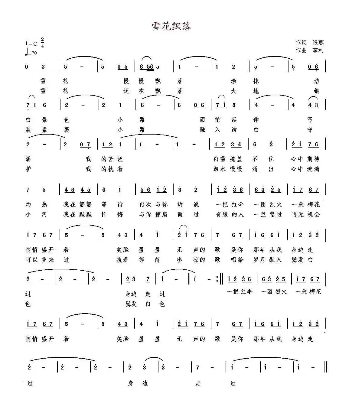 雪花飘落（银燕词 李利曲）