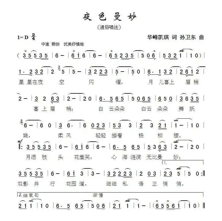 夜色曼妙（樱琪词孙卫东曲）