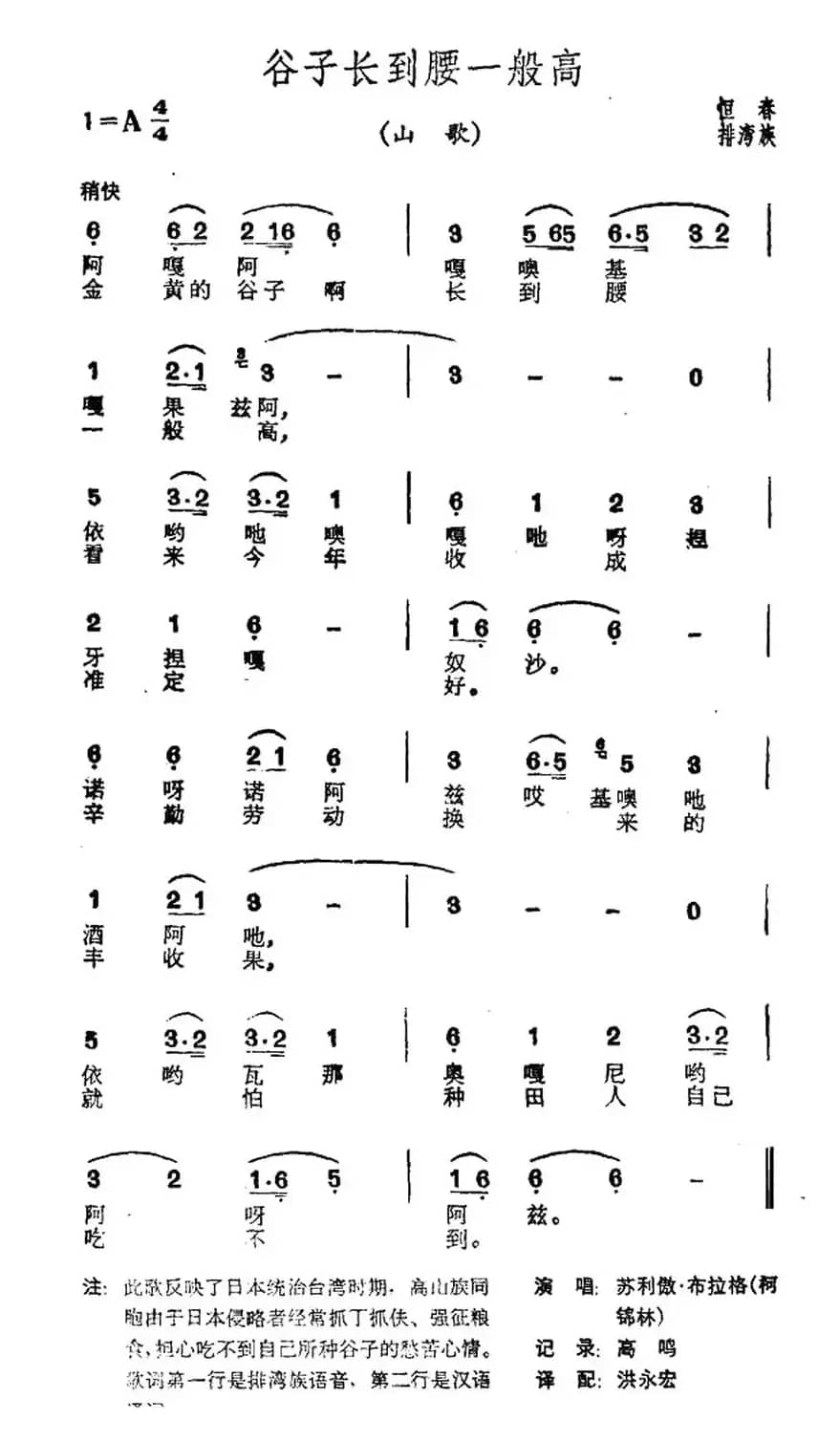 谷子长到腰一般高（台湾恒春排湾族山歌）