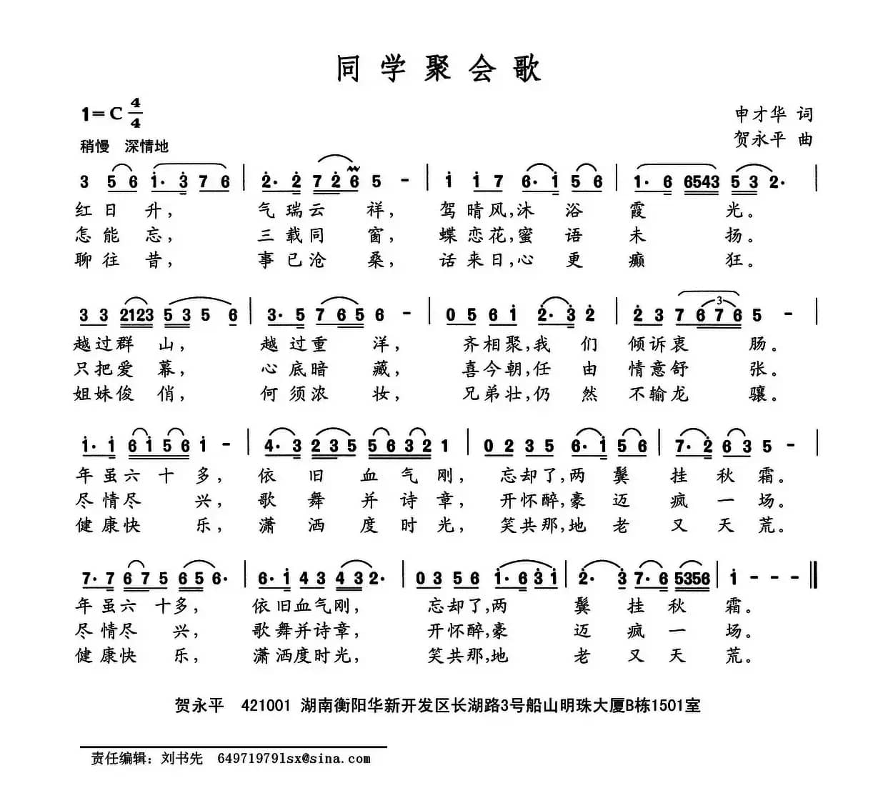 同学聚会歌（申才华词 贺永平曲）