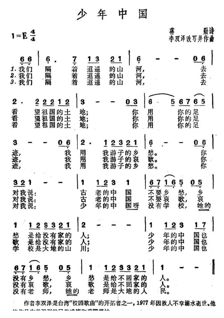 少年中国（蒋勋诗 李双泽改词作曲）