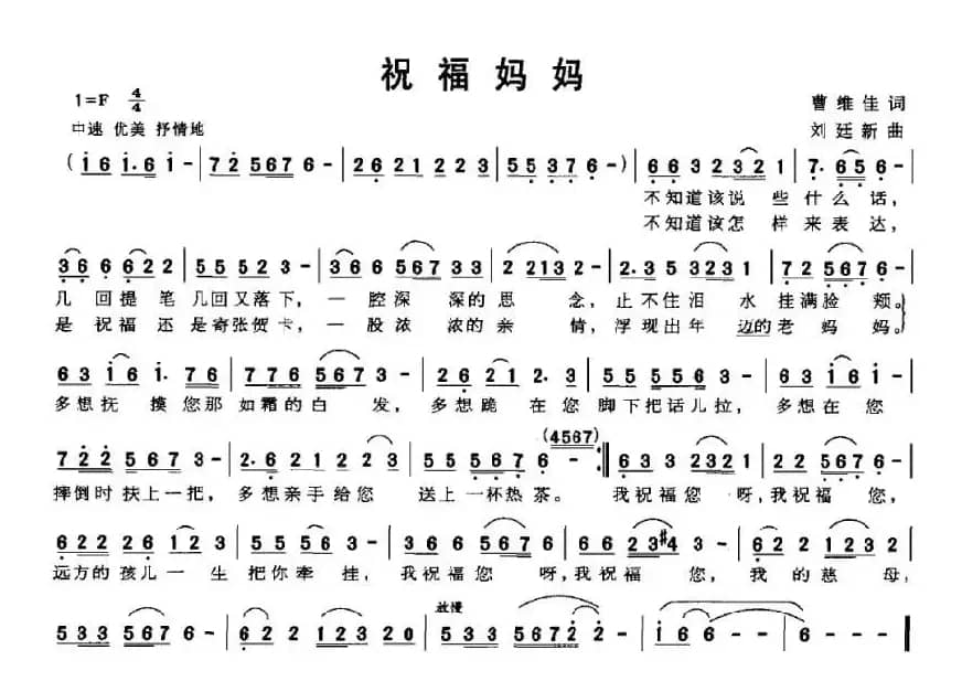 祝福妈妈（曹维佳词 刘廷新曲）