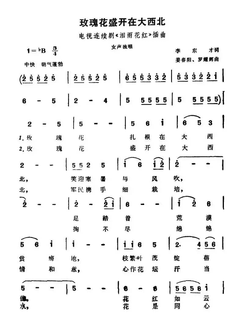 玫瑰花盛开在大西北（电视剧《泪雨花红》插曲）