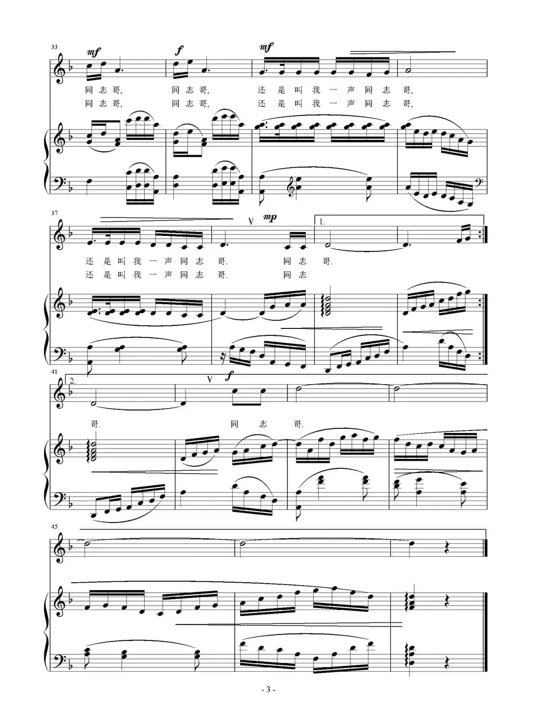 同志哥（牛群词 刘智强曲 正谱）