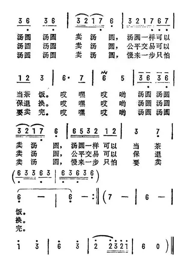 卖汤圆(台湾民歌)