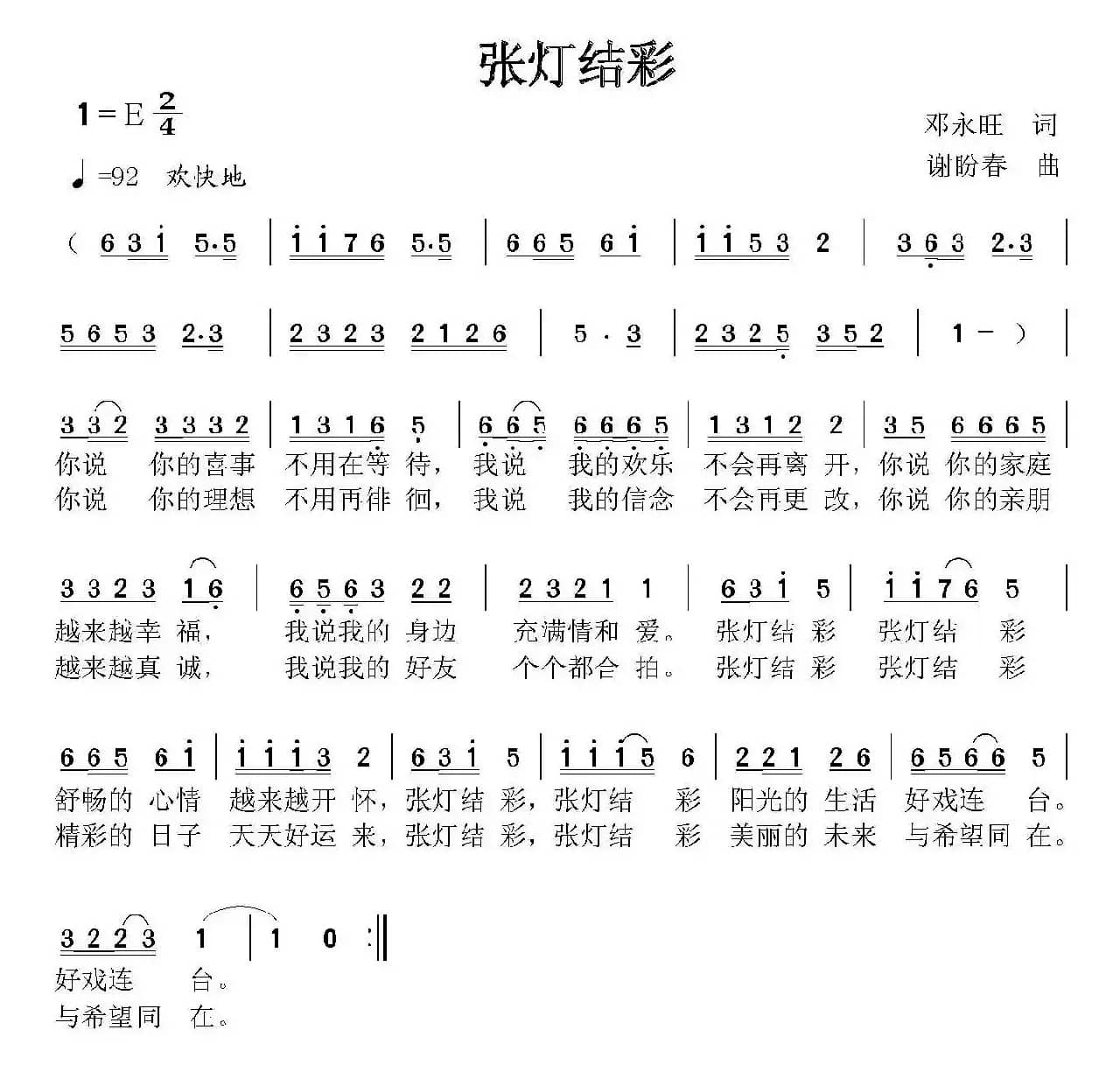 张灯结彩（邓永旺词 谢盼春曲）