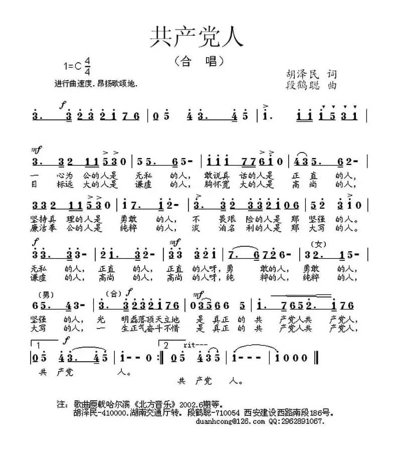 共产党人（胡泽民词 段鹤聪曲）