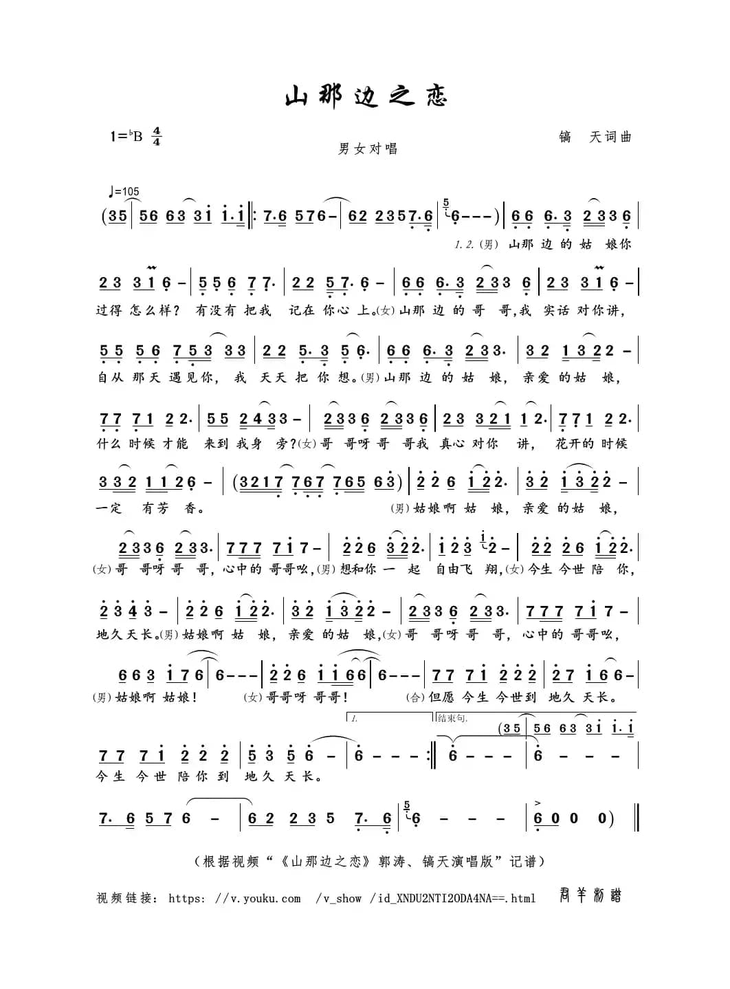 山那边之恋（镐天词曲）