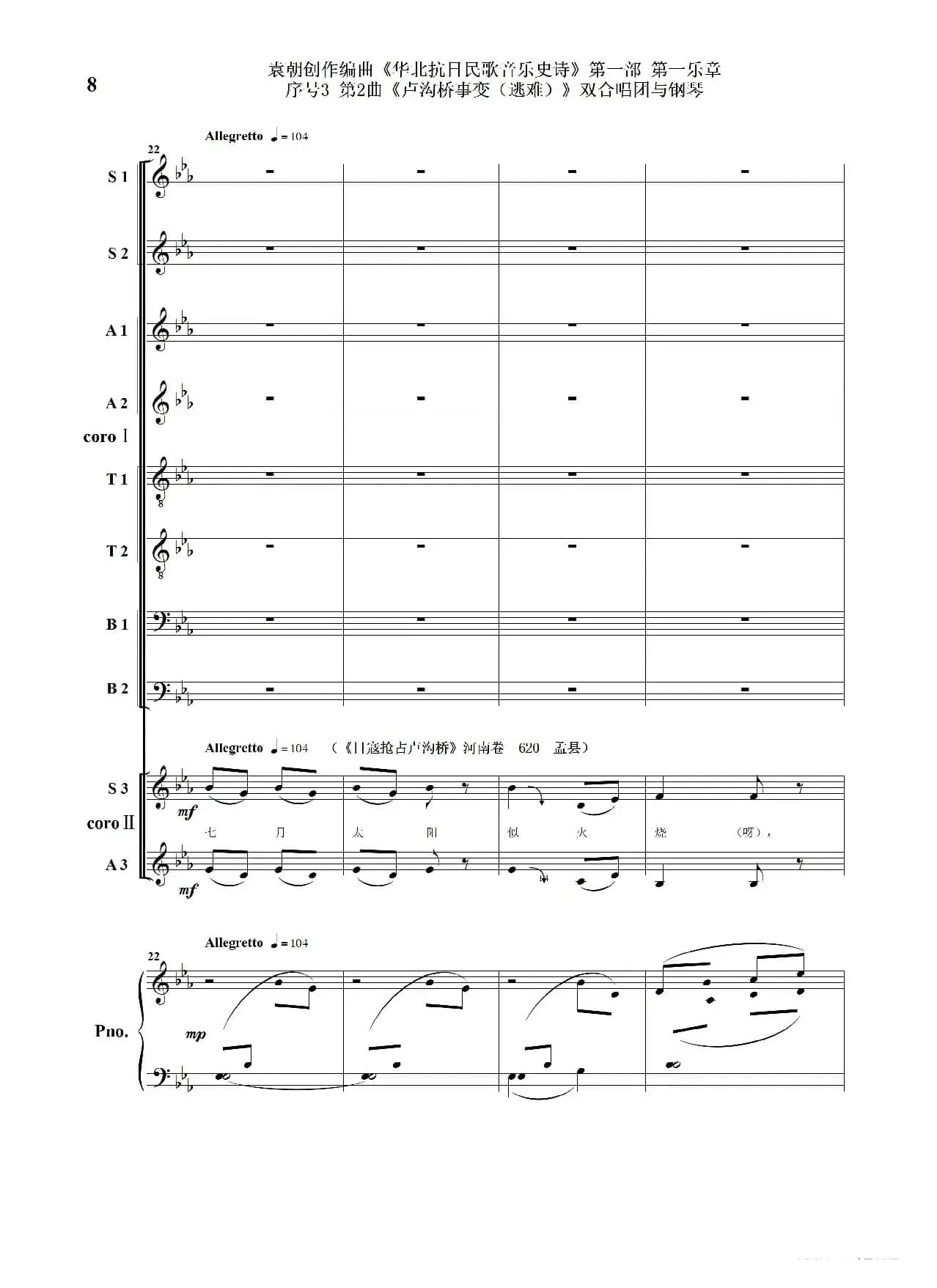 序号3第2曲《卢沟桥事变（逃难）》双合唱团与钢琴