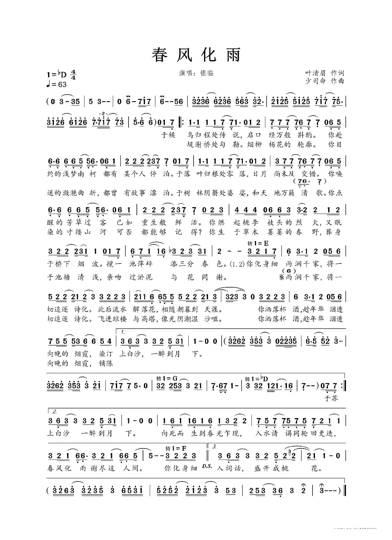 春风化雨（叶清眉词 少司命曲）