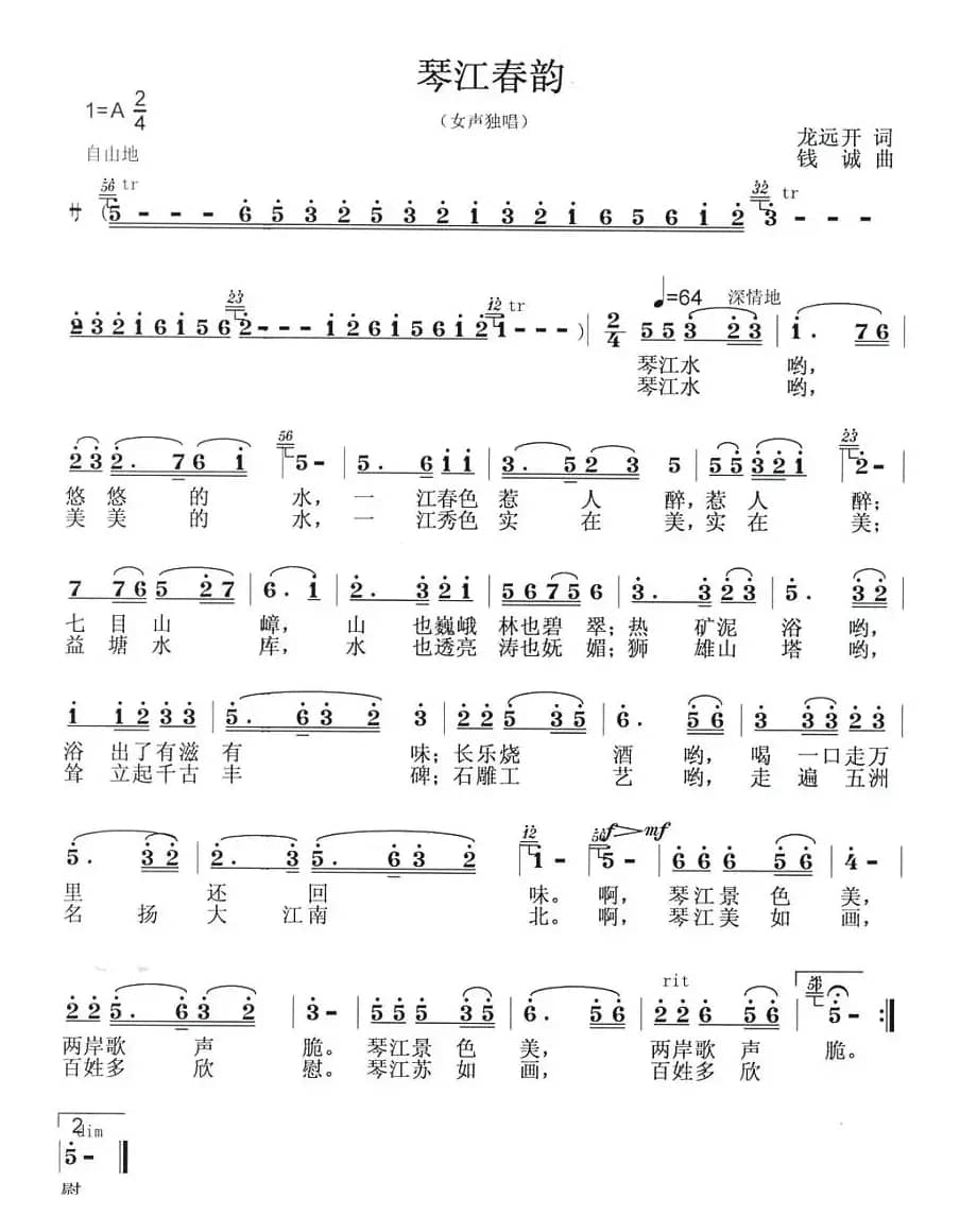 琴江春韵(龙远开词 钱诚曲)