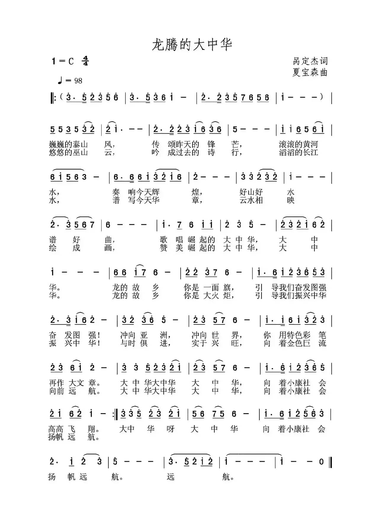 龙腾的大中华（呙定杰词 夏宝森曲）