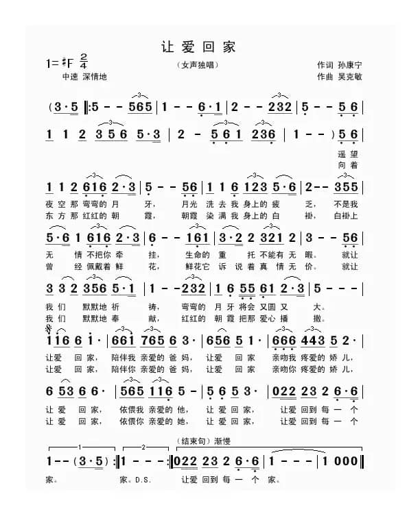 让爱回家（孙康宁词 吴克敏曲）