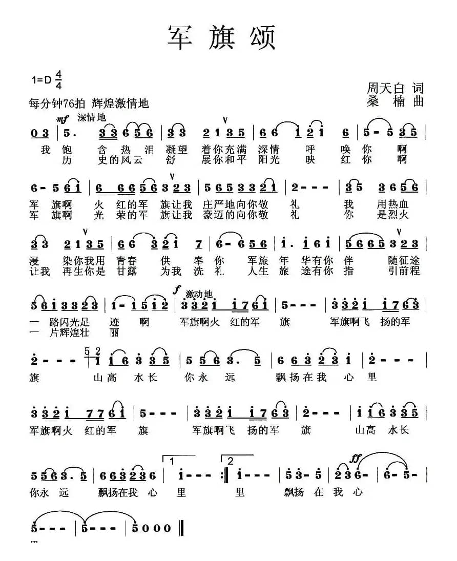 军旗颂(周天白词 桑楠曲)