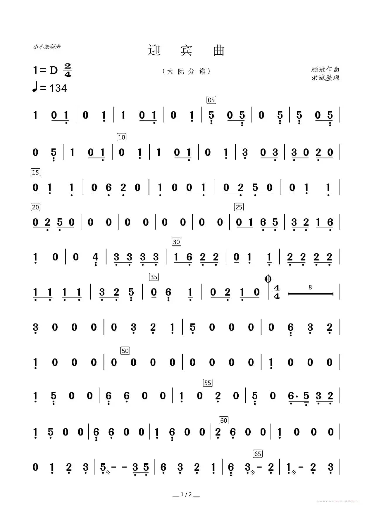 迎宾曲（器乐合奏分谱）