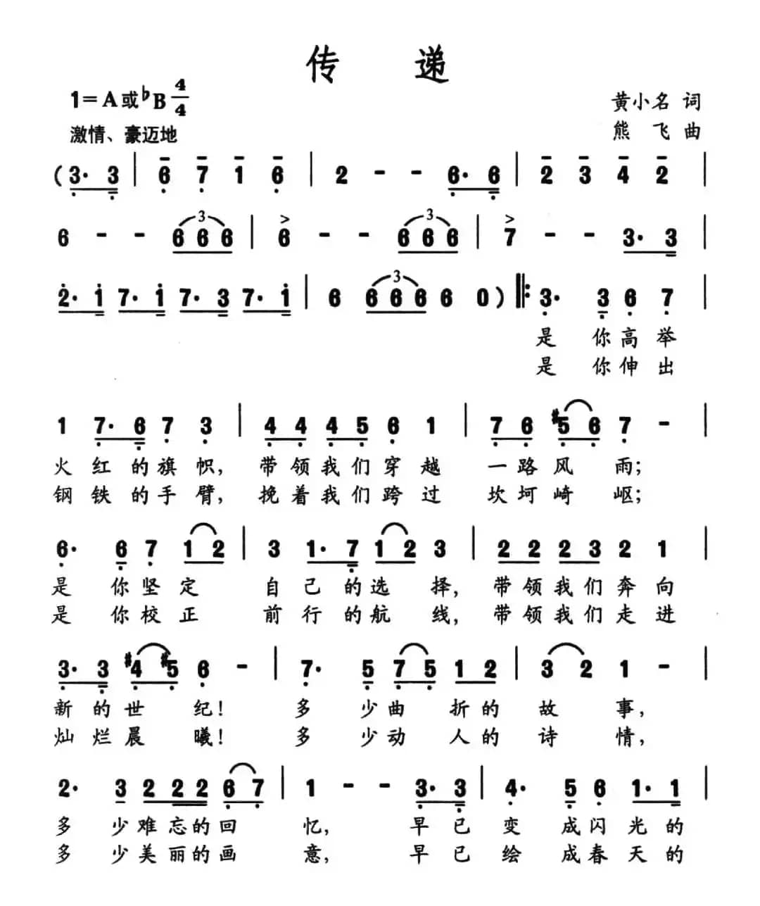 传递（黄小名词 熊飞曲）