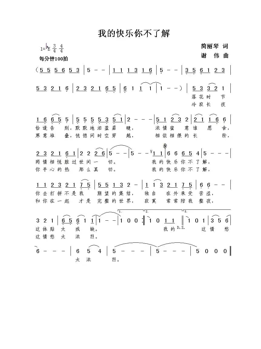 我的快乐你不了解（简丽琴词  谢伟曲）