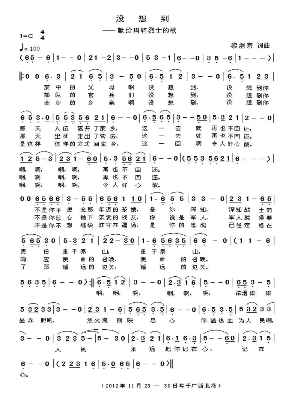 没想到(献给周轲烈士的歌)