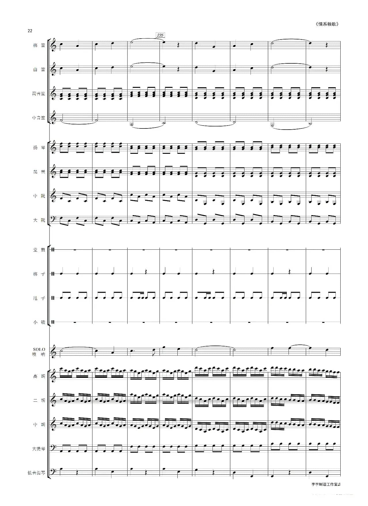 情系秧歌（唢呐独奏曲）