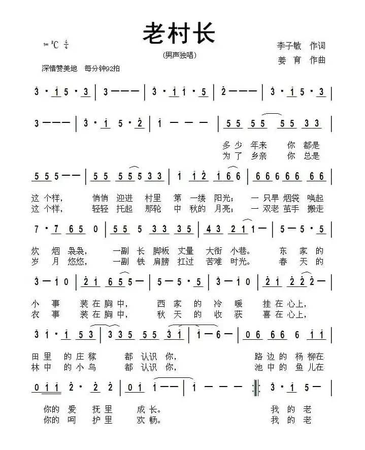 老村长（李子敏词 姜育曲）