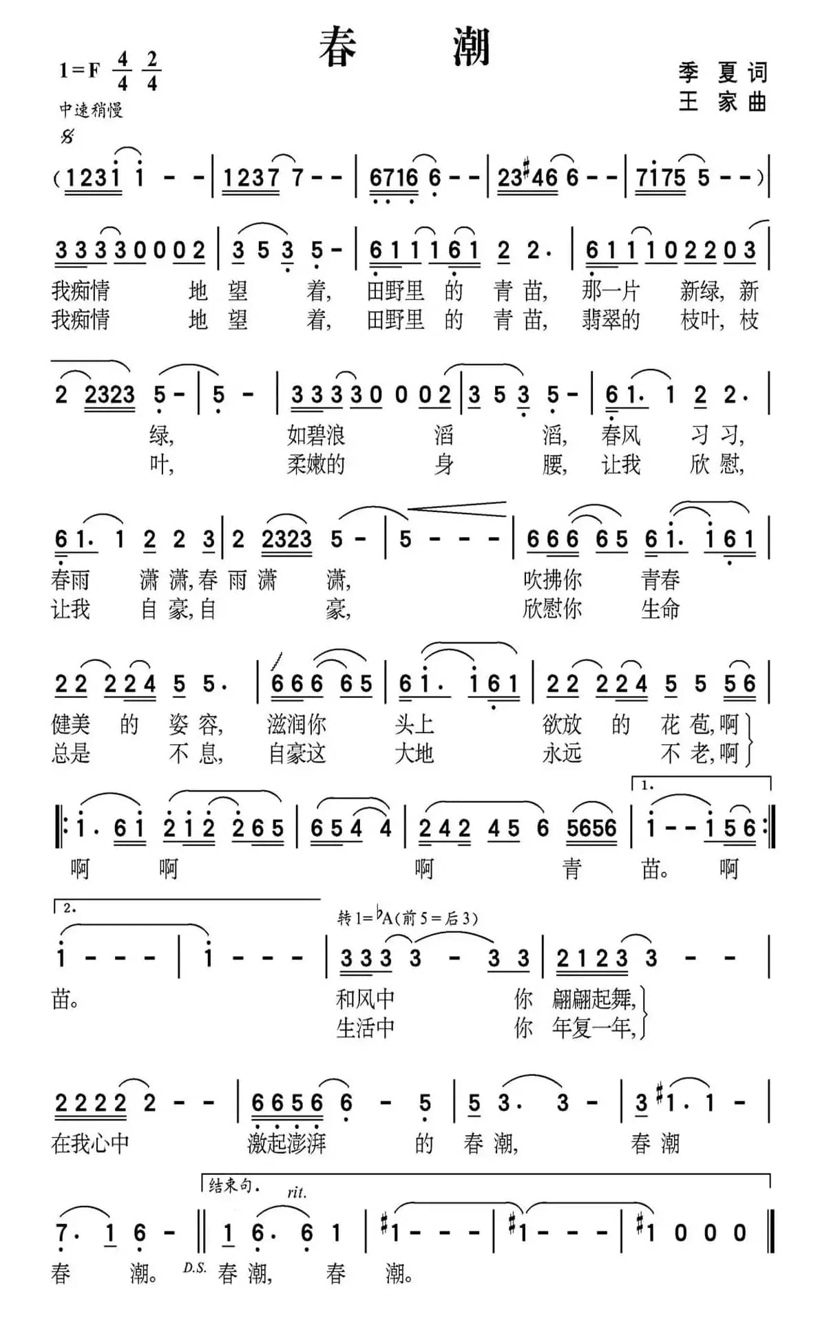 春潮（季夏词 王家曲）