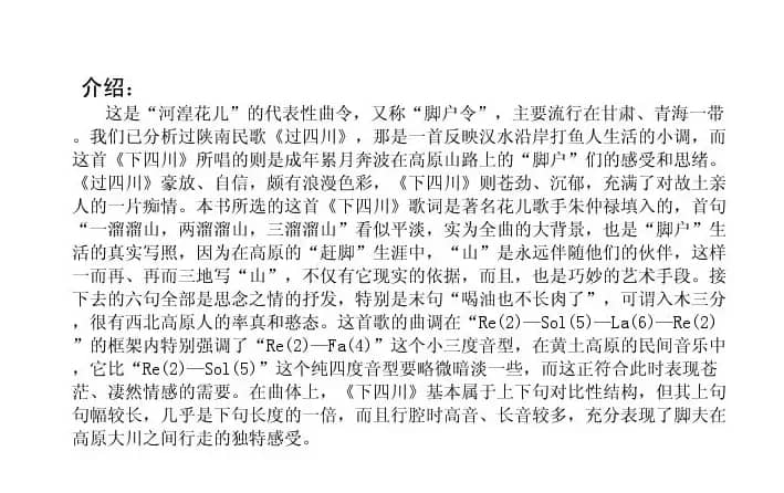 下四川（甘肃民歌）
